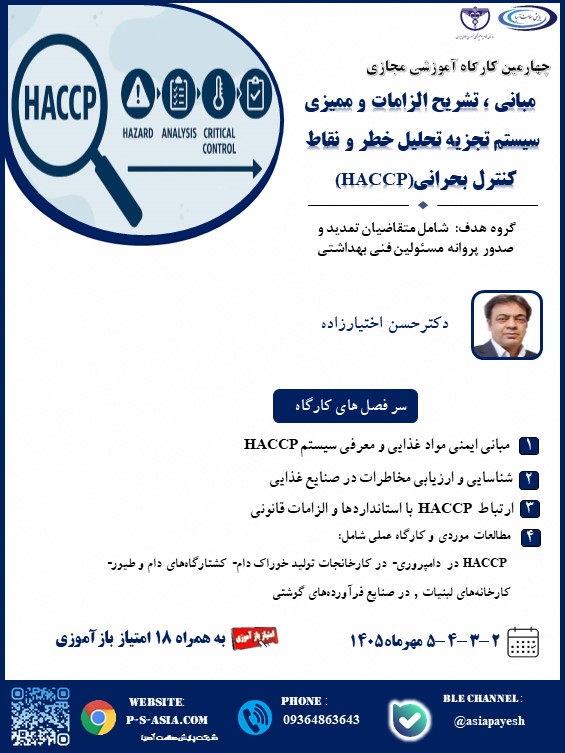 چهارمین کارگاه آموزشی مجازی مبانی ، تشریح الزامات و ممیزی سیستم تجزیه تحلیل خطر و نقاط کنترل بحرانی (HACCP)